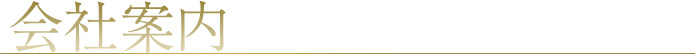 会社案内