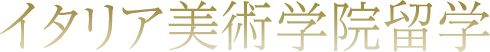 イタリア美術学院留学