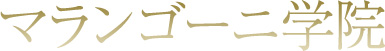 マランゴーニ学院