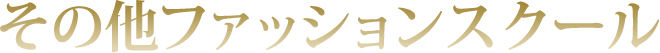 その他ファッションスクール