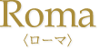 ローマ